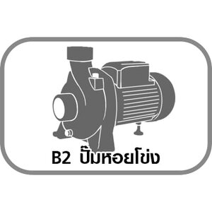 B2 ปั๊มหอยโข่ง