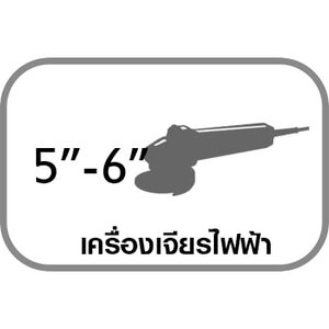 เครื่องเจียร 5-6"
