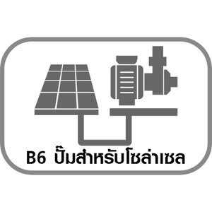 B6 ปั๊มสำหรับโซล่าเซล/ปั๊มน้ำแบตเตอรี่