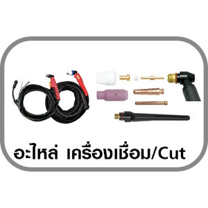 อะไหล่ เครื่องเชื่อม,ตัดพลาสม่า