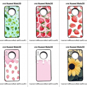 เคส Huawei Mate 30 รวมลายกราฟฟิกและลายศิลปะ ชุดที่ 2 (มีลายให้เลือก 300 แบบ)
