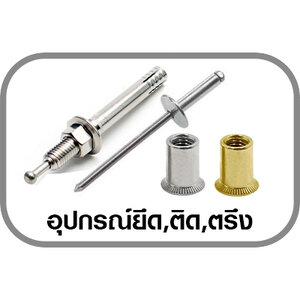 D23 อุปกรณ์ยึด,ติด,ตรึง