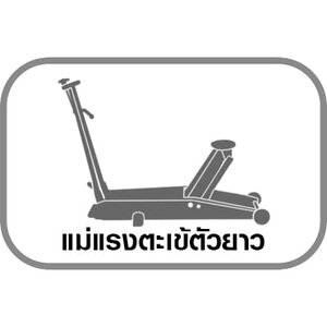 แม่แรงตะเข้ตัวยาว