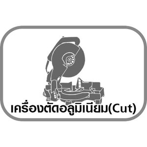 เครื่องตัดอลูมิเนียม(Cut)