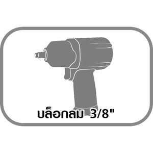 บล็อกลม 3/8"