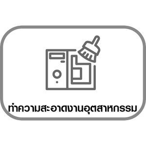 ผลิตภัณฑ์ทำความสะอาดในงานอุตสาหกรรม