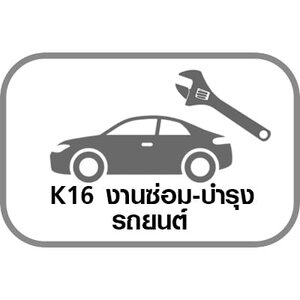 K16 งานซ่อม-บำรุงรถยนต์