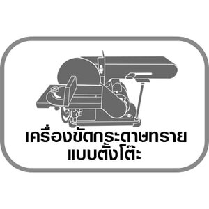 แบบตั้งโต๊ะ