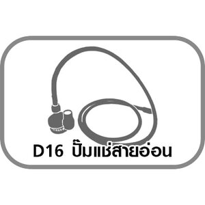 D16 ปั๊มแช่สายอ่อน