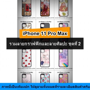 เคส iPhone 11 Pro Max รวมลายกราฟฟิกและลายศิลปะ ชุดที่ 2 (มีลายให้เลือก 300 แบบ)