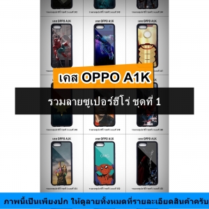 เคส OPPO A1K รวมลายซูเปอร์ฮีโร่ ชุดที่ 1 (มีลายให้เลือก 296 แบบ)