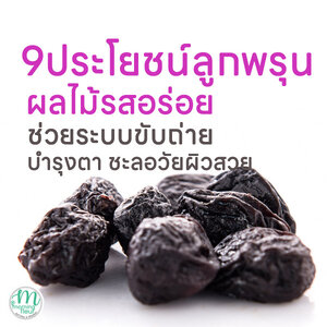9ประโยชน์ลูกพรุน ผลไม้รสอร่อย ช่วยระบบขับถ่าย บำรุงตา ชะลอวัยผิวสวย