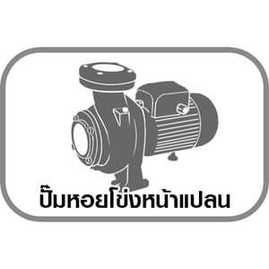 ปั๊มหอยโข่งหน้าแปลน