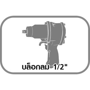 บล็อกลม 1/2"