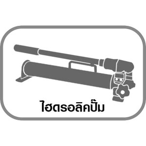 E15 ไฮดรอลิคปั๊ม