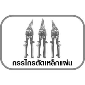 กรรไกรตัดเหล็กแผ่น