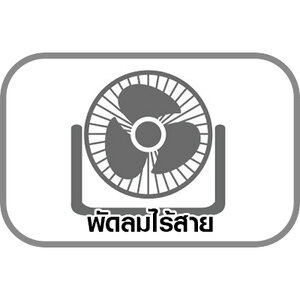 พัดลมไร้สาย