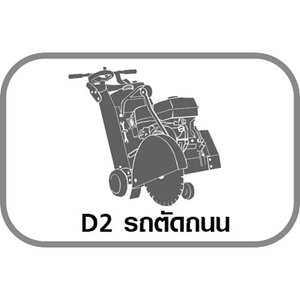D2 รถตัดถนน,เครื่องตัดคอนกรีต