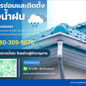 รับซ่อมและติดตั้งรางน้ำฝน ทุกชนิด ติดต่อ. 080-309-9670