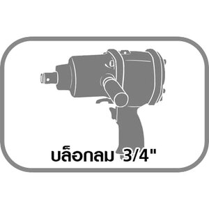 บล็อกลม 3/4"