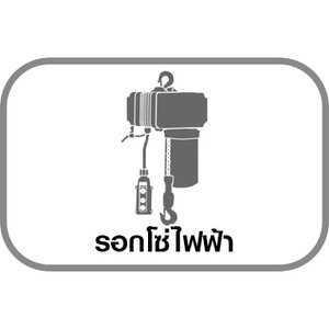 รอกโซ่ไฟฟ้า