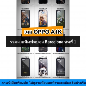 เคส OPPO A1K รวมลายทีมฟุตบอล Barcelona ชุดที่ 1 (มีลายให้เลือก 147 แบบ)