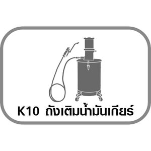 K10 ถังเติมน้ำมันเกียร์