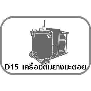D15 เครื่องต้มยางมะตอย