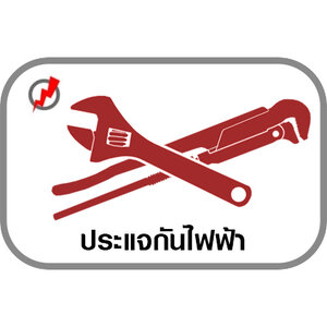 ประแจกันไฟฟ้า