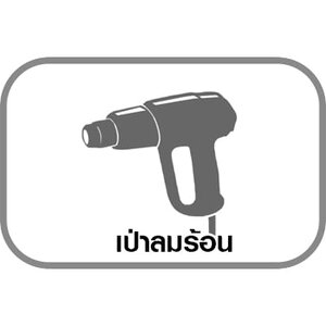 เป่าลมร้อน