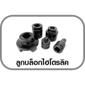 ลูกบล็อกไฮโดรลิค