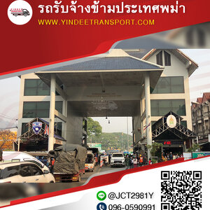 รถรับจ้างข้ามประเทศพม่า