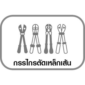 กรรไกรตัดเหล็กเส้น/ตัดเคเบิ้ล