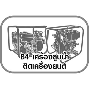 B4 เครื่องสูบน้ำติดเครื่องยนต์