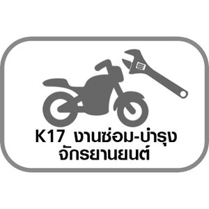 K17 งานซ่อม-บำรุงจักรยานยนต์