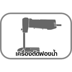 เครื่องตัดฟองน้ำ