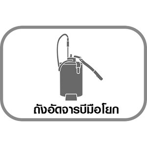 ถังอัดจารบีมือโยก