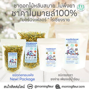 **ชาคาโมมายล์ หลับสบายอันดับ1{ Morning Fleur}