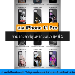 เคส iPhone 11 Pro รวมลายการ์ตูนหลายแนว ชุดที่ 1 (มีลายให้เลือก 200 แบบ)