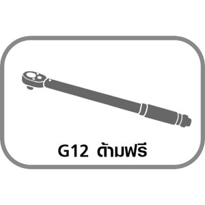 G12 ด้ามฟรี