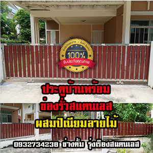 ส่งงานประตูบ้านพร้อมช่องรั่วสแตนเลส ผสมปิเนียมลายไม้ Life in Garden นองขาม, ศรีราชา