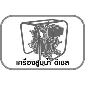 เครื่องสูบน้ำ ดีเซล