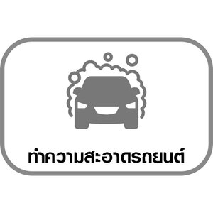 ผลิตภัณฑ์ทำความสะอาดรถยนต์