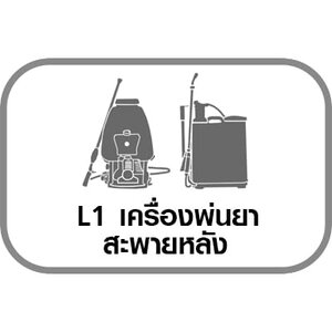 L1 เครื่องพ่นยาสะพายหลัง