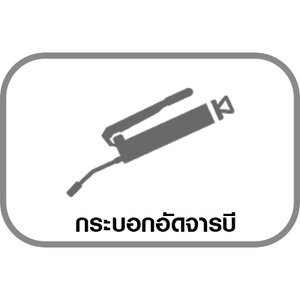 กระบอกอัดจารบี