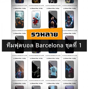 เคส iPhone 6 Plus / 6s Plus รวมลายทีมฟุตบอล Barcelona ชุดที่ 1 (มีลายให้เลือก 147 แบบ)