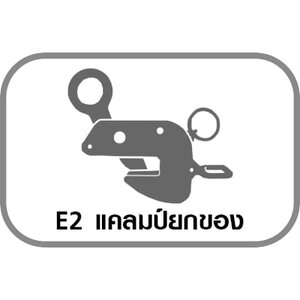 E2 แคลมป์ยกของ