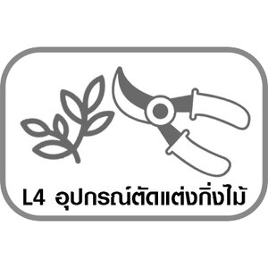L4 อุปกรณ์ตัดแต่งกิ่งไม้ งานเกษตร