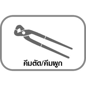 คีมตัด/คีมผูก