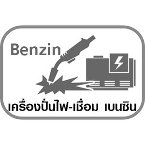 เครื่องปั่นไฟ-เชื่อม เบนซิน